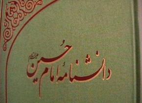 «دانشنامه امام حسین (عليه السلام)»
