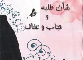شان طلبه و حجاب و عفاف