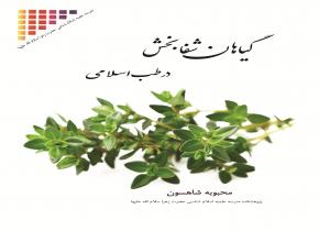 گیاهان شفا بخش در طب اسلامی