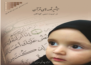 تأثیر قصه های قرآن در تربیت دینی کودکان