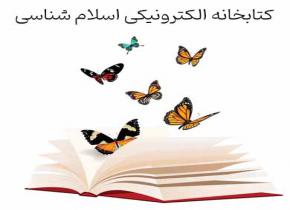 کتابخانه الکترونیکی اسلام شناسی
