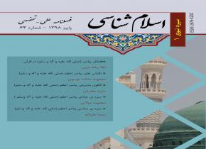 شماره 64 نشریه اسلام شناسی منتشر شد. پاییز98