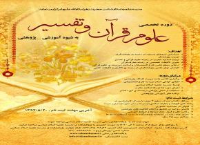 فراخوان ثبت نام سومین دوره تخصصی علوم قرآن و تفسیر به شیوه آموزشی- پژوهشی